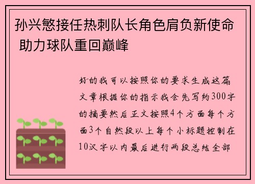 孙兴慜接任热刺队长角色肩负新使命 助力球队重回巅峰 孙兴慜接任热刺队长角色肩负新使命 助力球队重回巅峰