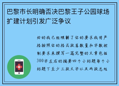 巴黎市长明确否决巴黎王子公园球场扩建计划引发广泛争议 巴黎市长明确否决巴黎王子公园球场扩建计划引发广泛争议