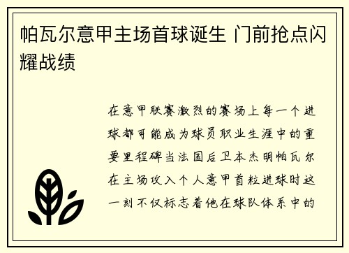 帕瓦尔意甲主场首球诞生 门前抢点闪耀战绩 帕瓦尔意甲主场首球诞生 门前抢点闪耀战绩