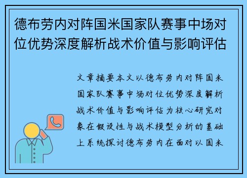 德布劳内对阵国米国家队赛事中场对位优势深度解析战术价值与影响评估
