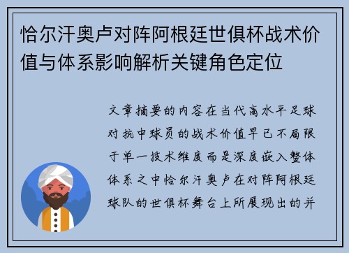 恰尔汗奥卢对阵阿根廷世俱杯战术价值与体系影响解析关键角色定位 恰尔汗奥卢对阵阿根廷世俱杯战术价值与体系影响解析关键角色定位