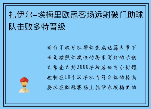 扎伊尔-埃梅里欧冠客场远射破门助球队击败多特晋级 扎伊尔-埃梅里欧冠客场远射破门助球队击败多特晋级