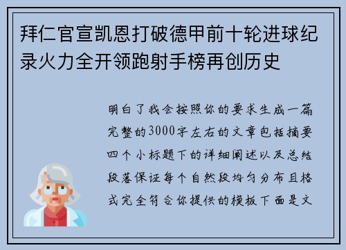 拜仁官宣凯恩打破德甲前十轮进球纪录火力全开领跑射手榜再创历史 拜仁官宣凯恩打破德甲前十轮进球纪录火力全开领跑射手榜再创历史
