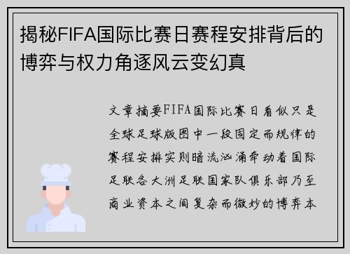 揭秘FIFA国际比赛日赛程安排背后的博弈与权力角逐风云变幻真 揭秘FIFA国际比赛日赛程安排背后的博弈与权力角逐风云变幻真