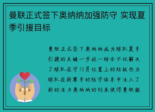 曼联正式签下奥纳纳加强防守 实现夏季引援目标 曼联正式签下奥纳纳加强防守 实现夏季引援目标