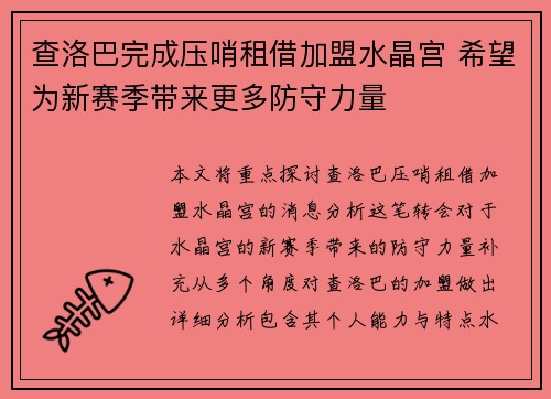 查洛巴完成压哨租借加盟水晶宫 希望为新赛季带来更多防守力量 查洛巴完成压哨租借加盟水晶宫 希望为新赛季带来更多防守力量