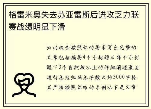 格雷米奥失去苏亚雷斯后进攻乏力联赛战绩明显下滑 格雷米奥失去苏亚雷斯后进攻乏力联赛战绩明显下滑