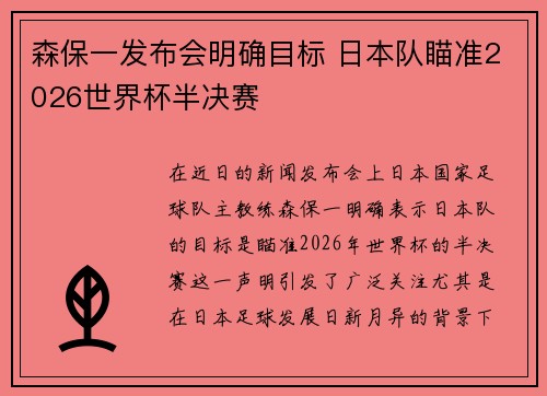 森保一发布会明确目标 日本队瞄准2026世界杯半决赛 森保一发布会明确目标 日本队瞄准2026世界杯半决赛