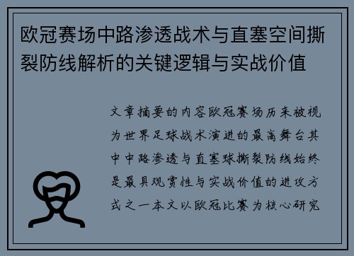 欧冠赛场中路渗透战术与直塞空间撕裂防线解析的关键逻辑与实战价值 欧冠赛场中路渗透战术与直塞空间撕裂防线解析的关键逻辑与实战价值