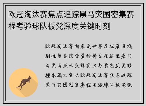 欧冠淘汰赛焦点追踪黑马突围密集赛程考验球队板凳深度关键时刻