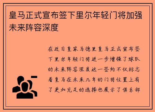 皇马正式宣布签下里尔年轻门将加强未来阵容深度