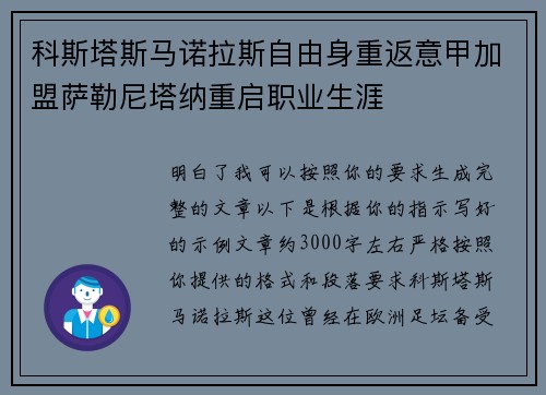 科斯塔斯马诺拉斯自由身重返意甲加盟萨勒尼塔纳重启职业生涯