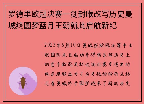 罗德里欧冠决赛一剑封喉改写历史曼城终圆梦蓝月王朝就此启航新纪