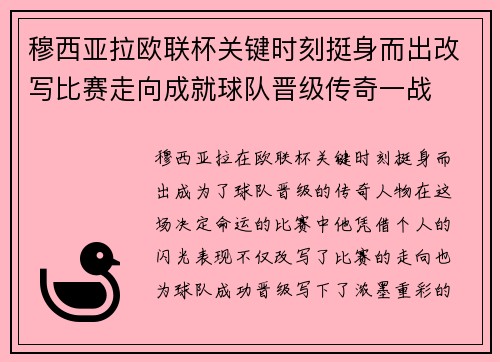 穆西亚拉欧联杯关键时刻挺身而出改写比赛走向成就球队晋级传奇一战