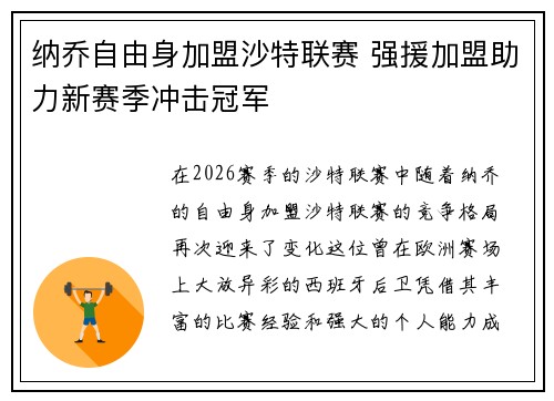 纳乔自由身加盟沙特联赛 强援加盟助力新赛季冲击冠军