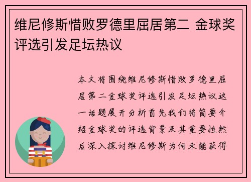 维尼修斯惜败罗德里屈居第二 金球奖评选引发足坛热议